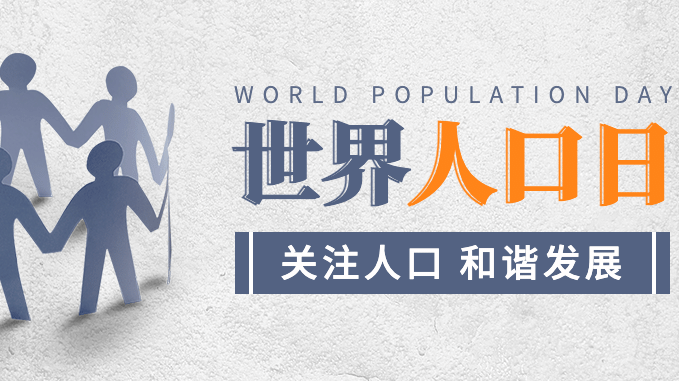 7.11世界人口日：探究全球人口变化趋势